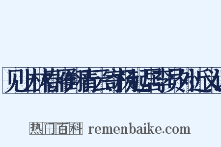 见上林春雁翔青云寄杨起居李员外近义词是什么意思的图片